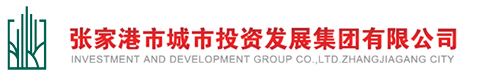 张家港市城市投资发展集团有限公司